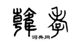 曾庆福韩孝篆书个性签名怎么写