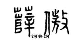 曾庆福薛傲篆书个性签名怎么写