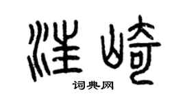 曾庆福汪崎篆书个性签名怎么写