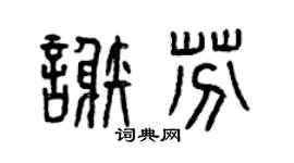 曾庆福谢芬篆书个性签名怎么写