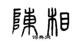 曾庆福陈相篆书个性签名怎么写