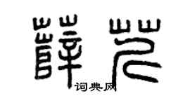 曾庆福薛芹篆书个性签名怎么写