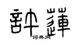 曾庆福许莲篆书个性签名怎么写