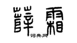 曾庆福薛霜篆书个性签名怎么写