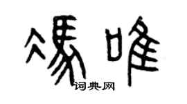 曾庆福冯唯篆书个性签名怎么写
