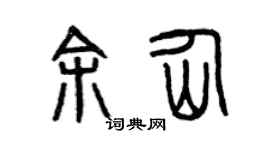 曾庆福余仙篆书个性签名怎么写