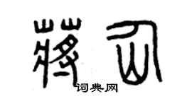 曾庆福蒋仙篆书个性签名怎么写