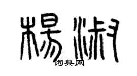 曾庆福杨淑篆书个性签名怎么写