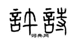 曾庆福许诗篆书个性签名怎么写