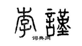 曾庆福李谨篆书个性签名怎么写