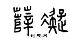 曾庆福薛凝篆书个性签名怎么写