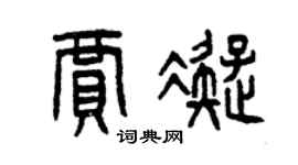 曾庆福贾凝篆书个性签名怎么写