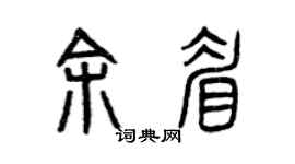 曾庆福余眉篆书个性签名怎么写