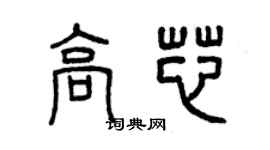 曾庆福高芯篆书个性签名怎么写