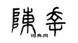 曾庆福陈幸篆书个性签名怎么写