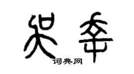 曾庆福吴幸篆书个性签名怎么写