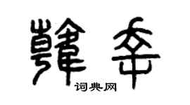 曾庆福韩幸篆书个性签名怎么写