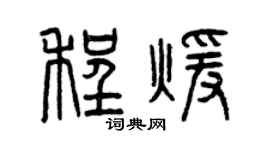 曾庆福程暖篆书个性签名怎么写