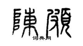 曾庆福陈颇篆书个性签名怎么写