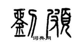 曾庆福刘颇篆书个性签名怎么写