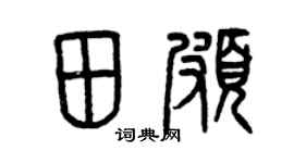 曾庆福田颇篆书个性签名怎么写