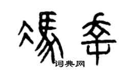 曾庆福冯幸篆书个性签名怎么写