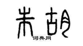 曾庆福朱胡篆书个性签名怎么写