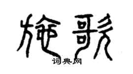 曾庆福施歌篆书个性签名怎么写