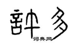 曾庆福许多篆书个性签名怎么写