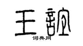 曾庆福王谊篆书个性签名怎么写