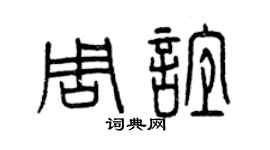 曾庆福周谊篆书个性签名怎么写