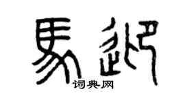 曾庆福马迎篆书个性签名怎么写