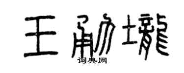 曾庆福王勇垄篆书个性签名怎么写