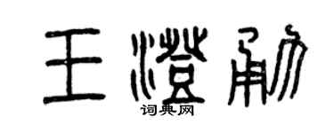 曾庆福王澄勇篆书个性签名怎么写