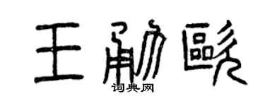 曾庆福王勇欧篆书个性签名怎么写