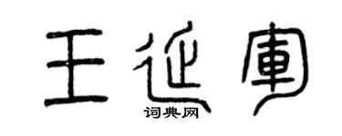 曾庆福王延军篆书个性签名怎么写