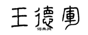 曾庆福王德军篆书个性签名怎么写