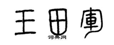 曾庆福王田军篆书个性签名怎么写