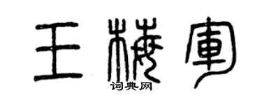 曾庆福王梅军篆书个性签名怎么写