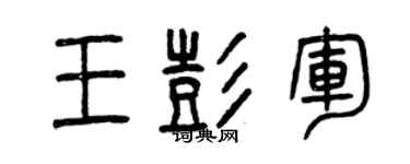 曾庆福王彭军篆书个性签名怎么写