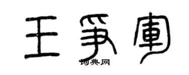 曾庆福王争军篆书个性签名怎么写