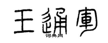 曾庆福王通军篆书个性签名怎么写