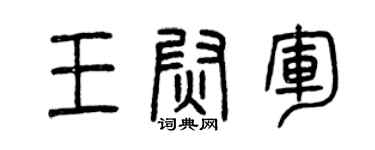 曾庆福王尉军篆书个性签名怎么写