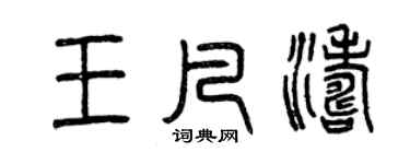 曾庆福王凡涛篆书个性签名怎么写