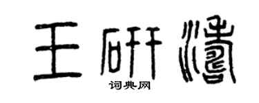 曾庆福王研涛篆书个性签名怎么写