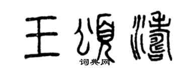 曾庆福王颂涛篆书个性签名怎么写