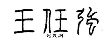 曾庆福王任强篆书个性签名怎么写