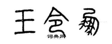 曾庆福王令鹏篆书个性签名怎么写