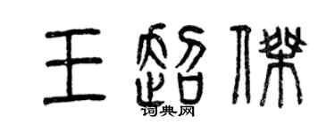 曾庆福王超杰篆书个性签名怎么写