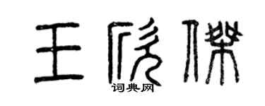 曾庆福王欣杰篆书个性签名怎么写